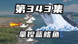 第三百四十三集：拿捏蓝鳍金枪，恩佐的生存法则