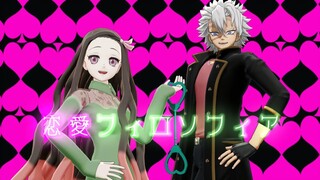 【鬼滅のMMD】恋愛フィロソフィア【不死川実弥・竈門禰豆子】