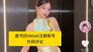 虞书欣tiktok注册新号外网评论