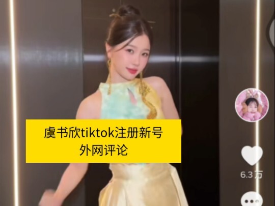 虞书欣tiktok注册新号外网评论