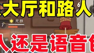 Tom and Jerry Mobile Game: Real people or voice packs in the lobby and in the four-row crowd of pass