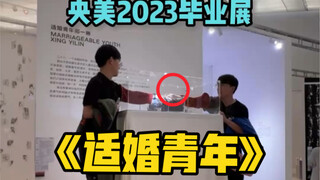 "Bertukar Cincin dengan Orang Asing" [Pameran Wisuda CAFA 2023]