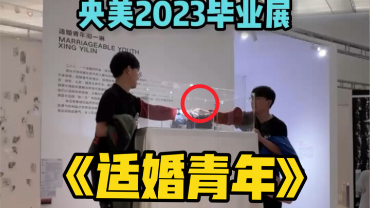 “和路人交换戒指”【央美2023毕业展】