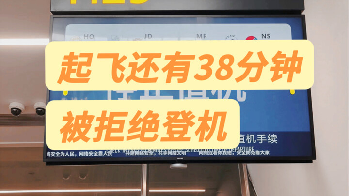 ไปถึงสนามบินตั้งแต่ 38 นาทีก่อน เเต่กลับถูกปฏิเสธการขึ้นเครื่อง
