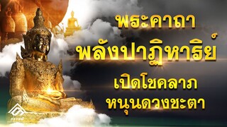 พระคาถาพลังปาฏิหาริย์ #เปิดโชคลาภ #หนุนดวงชะตา #ต่ออายุ #หวังสิ่งใดได้ทั้งสิ้น