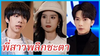 (ชื่อไทย) (ซับไทย) ธารา พี่สาว | พี่สาวพลิกชะตา | สลับชาติพลิกชะตา #ซีรี่ส์สั้น