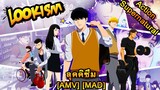 Lookism - ลุคคิซึม (Change) [AMV] [MAD]