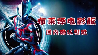 "Ultraman Blazer: The Movie: Big Monster Tokyo Showdown" is confirmed to be introduced in China!