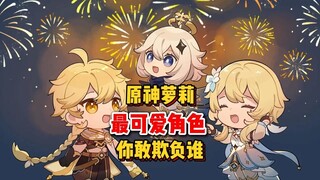 原神萝莉角色，你最敢欺负谁呢？ "原神玩家还是太全面了