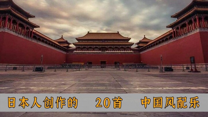 这20首满满中国风的电影配乐，居然都是日本人创作的！