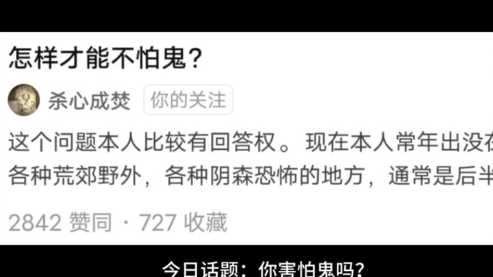 Chủ đề hôm nay: Làm sao để không sợ ma? Dưới đây là câu trả lời của streamer Bilibili Sát Tâm Dĩ Thà