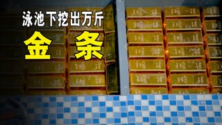 30平米的游泳池，却埋着万斤的黄金！