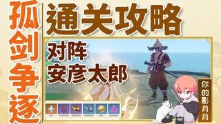 (换源)6【原神孤剑争逐】安彦太郎格挡攻略！堇庭华彩系列活动攻略！