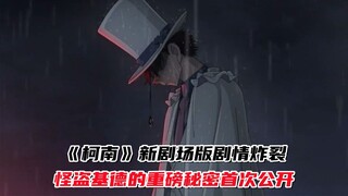 The new movie version of "Detective Conan" has a plot explosion, and the important secret of Kaito K