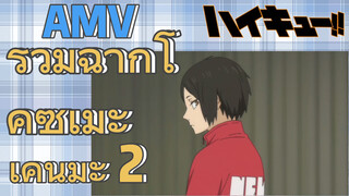 [ไฮคิว!! คู่ตบฟ้าประทาน] AMV  | รวมฉากโคซุเมะ เคนมะ 2