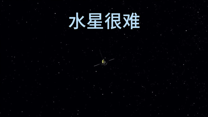 去水星很难