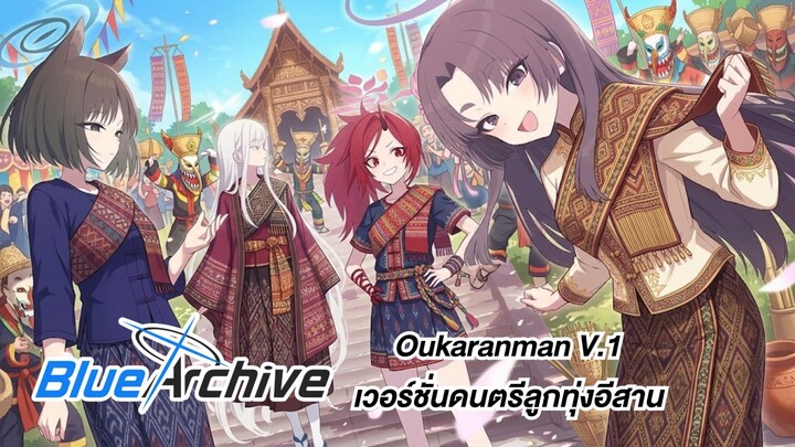 Oukaranman V.1 (Blue Archive Isan Luk Thung Soundtrack Version)
