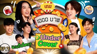 เกม1000บาท EP7 | นนน ฟิล์ม โอม ชิม่อน นีโอ วิว : รักแรกโคตรลืมยาก The Series [Undercover]