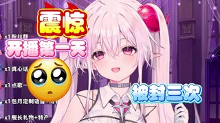 震惊！新人主包开播第一天被封三次