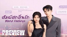 PREVIEW² ⛗ สัมผัสกลิ่นรัก Blend Feelings (2025)