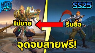 RoV : จุดจบ! สายฟรี Wukong ยกเลิกขาย แนะซื้อตัวที่มีโอกาสยกเลิกขายเหรียญในซีซั่น25 AbGamingZ