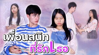 เพื่อนสนิท.. ที่รักเธอ หนังสั้นน้องวีว่า พี่วาวาว l WiwaWawow TV