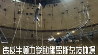 违反牛顿力学的俄罗斯杂技体操