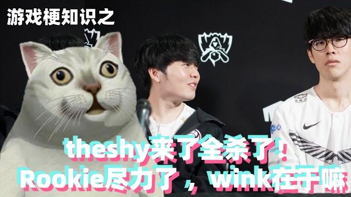 Gaming Memes 101: “Theshy’s here, they’re all getting wiped!” Rookie did his best—what’s Wink even d