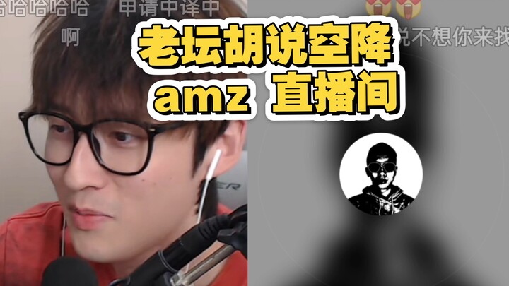 Lao Tan Hu’s random chatter has just dropped in Ma Zong’s livestream! Little Princess Lao Tan sounds