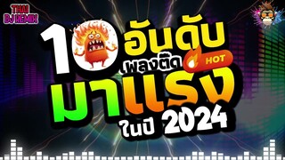 รวมเพลงฮิตในติ๊กต๊อก รวมเพลงในTikTokล่าสุด เพราะๆ | THAI DJ REMIX 2024