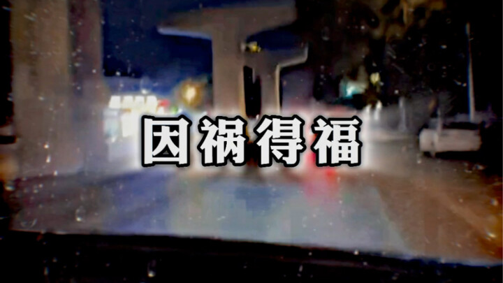 Turning Misfortune into Fortune