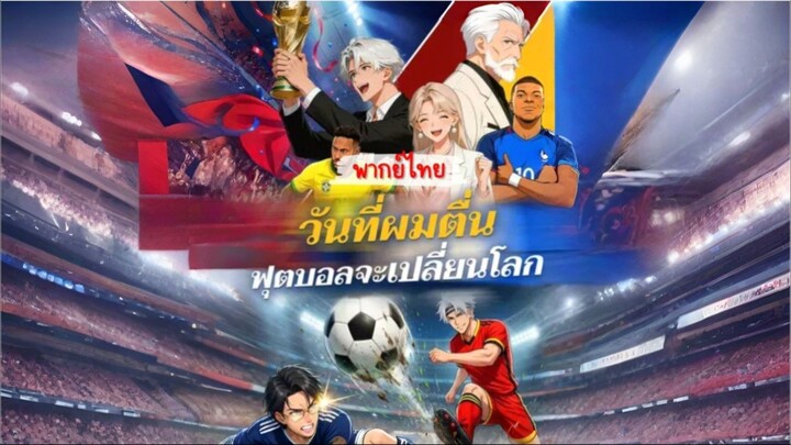 (พากย์ไทย) วันที่ผมตื่นฟุตบอลจะเปลี่ยนโลก
