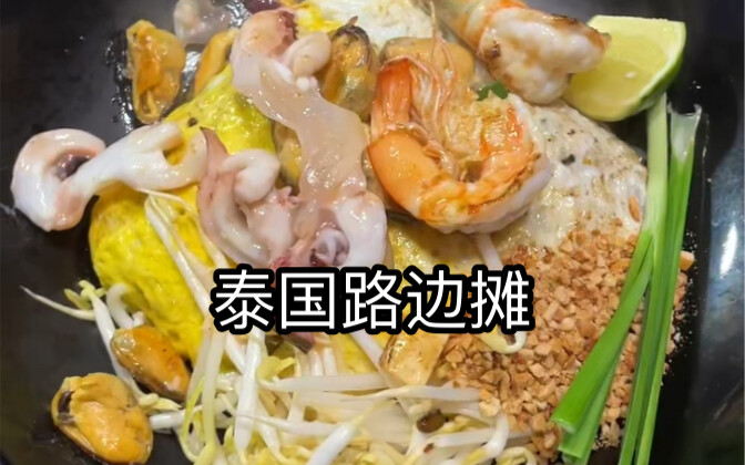 泰国路边摊-泰式蛋包炒粉