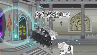 第四集（虾仁老祖）虾仁带领弟子去攻打奕剑阁