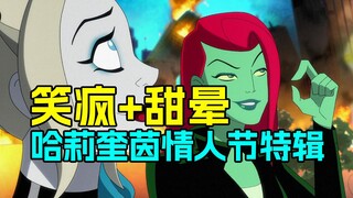 【菜】毒哈情人节疯狂搞事 贝恩秽乱哥谭 解说《哈莉·奎茵情人节特辑》