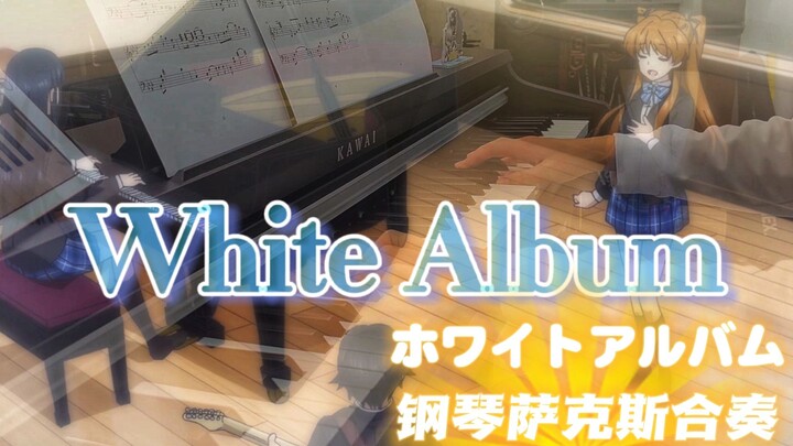 【白色相簿2】最棒的、最后的日子「WHITE ALBUM混剪&合奏」