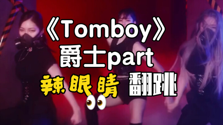 【Tomboy】Eye-Catching Jazz Part Cover Dance