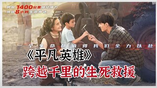 一场跨越千里的紧急救援,2021年五一真实事件改编 男孩胳膊被拖拉机绞断,送医路上无数平凡人化身英雄众心协力挽救男孩的生命#平凡英雄 #新疆 #医学奇迹