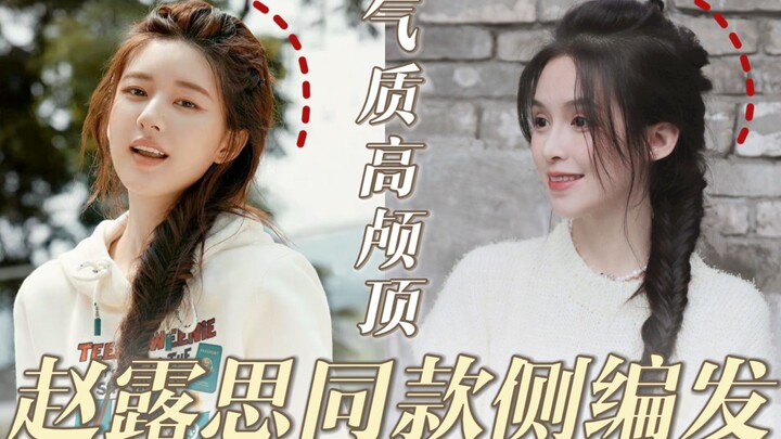 Wish-fulfillment Hairstyle 07 | A Must-Learn for Flat Heads! Zhao Lusi’s Elegant Side Braided Updo [