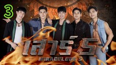 เสาร์ 5 EP 3