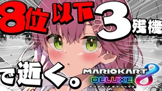 【マリオカート8DX 】８位以下３残機で生き延びてみせるマリカ【ホロライブ/さくらみこ】