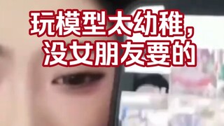 某音女网红：模型呀 胶佬呀简直是垃圾，以后都找不到对象