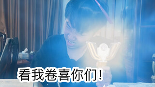 那些高考前内卷的人（超级无敌宇宙真实啊啊啊啊）