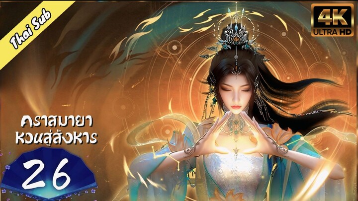 EP26 [จบซีซั่น] คราสมายาหวนสู่สังหาร