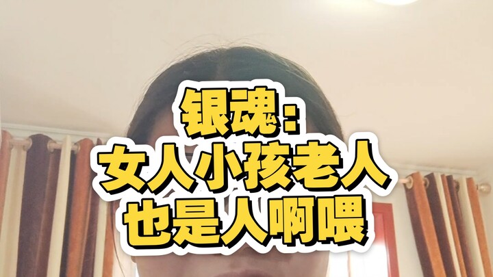 Gintama: Perempuan, Anak-anak, dan Orang Tua Juga Manusia Lho!