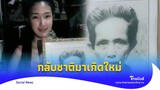 สาวระลึกชาติ อ้างเป็น ‘ยายทวด’ กลับมาเกิด รู้ตั้งแต่ตอนคลอด?|Thainews - ไทยนิวส์|Social-16  -PP
