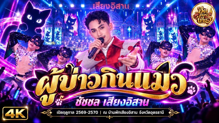 ผู้บ่าวกินแมว - ชัชชล เสียงอิสาน | เปิดฤดูกาล 2569-2570 บ้านพักเสียงอิสาน จังหวัดอุดรธานี