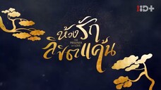 ห้วงรักลิขิตแค้น พากย์ไทย