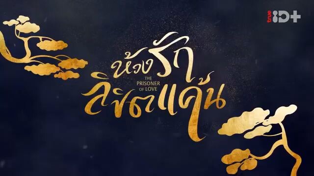 ห้วงรักลิขิตแค้น พากย์ไทย