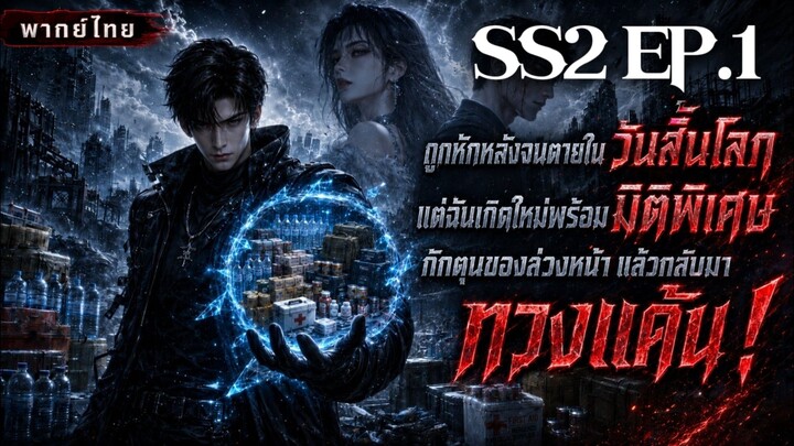 (พากย์ไทย) SS2 เกิดใหม่ก่อนวันสิ้นโลก พร้อมโกดังมิติ EP.1